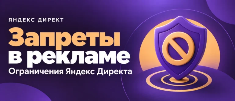 Запреты в рекламе. Ограничения Яндекс Директа