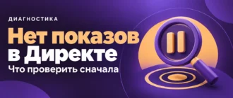 Нет показов в Директе. Что проверить сначала