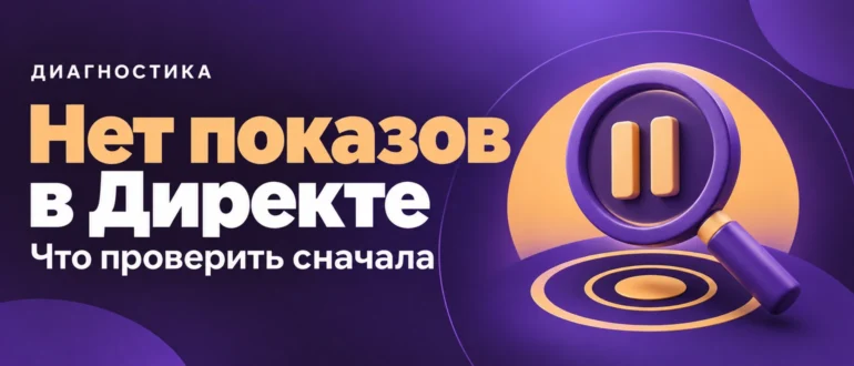 Нет показов в Директе. Что проверить сначала