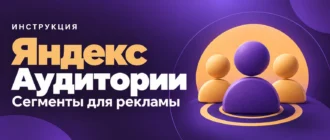 Яндекс Аудитории. Сегменты для рекламы