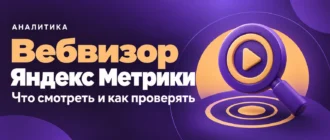 Вебвизор Яндекс Метрики. Что смотреть и как проверять