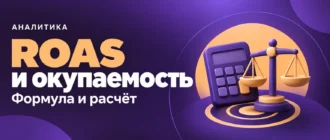 ROAS и окупаемость. Формула и расчёт