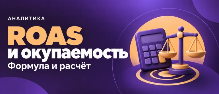 ROAS и окупаемость. Формула и расчёт