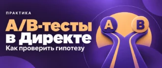 A/B-тесты в Директе. Как проверить гипотезу