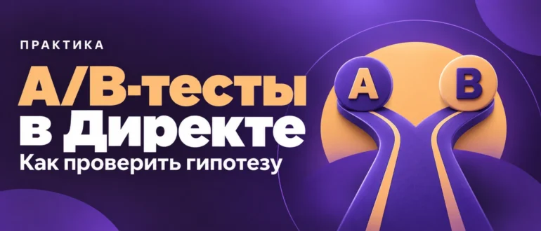 A/B-тесты в Директе. Как проверить гипотезу