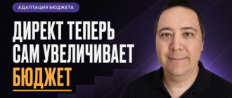 Директ теперь сам увеличивает бюджет
