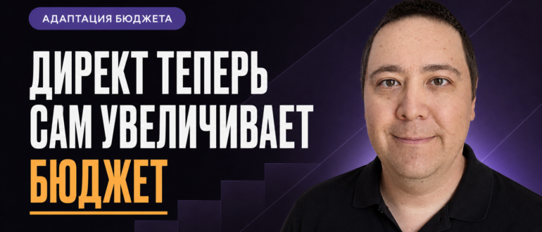 Директ теперь сам увеличивает бюджет