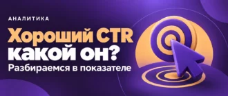Хороший CTR какой он?. Разбираемся в показателе