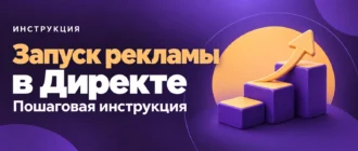 Запуск рекламы в Директе. Пошаговая инструкция