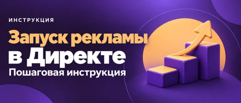 Запуск рекламы в Директе. Пошаговая инструкция