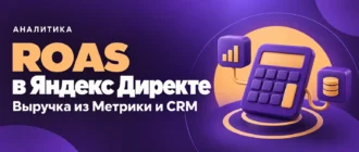 ROAS в Яндекс Директе. Выручка из Метрики и CRM