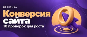 Конверсия сайта. 10 проверок для роста