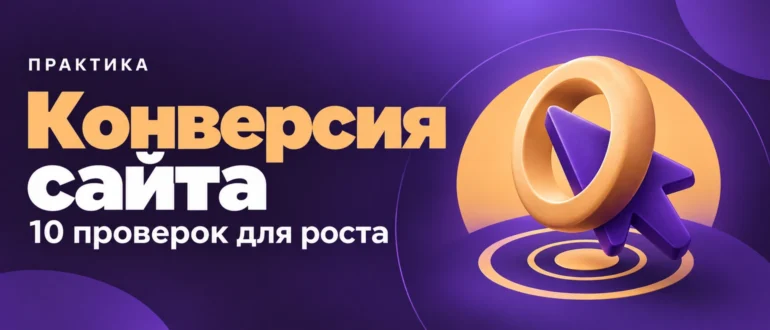 Конверсия сайта. 10 проверок для роста