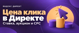 Цена клика в Директе. Ставка, аукцион и CPC