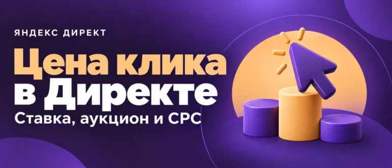 Цена клика в Директе. Ставка, аукцион и CPC