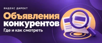 Объявления конкурентов. Где и как смотреть