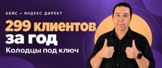Алексей Полевский. Первые клиенты за 2 недели, 299 клиентов за год!