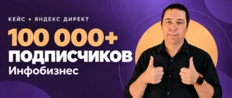 Алексей Полевский. Кейс: 100 000+ подписчиков для инфобизнеса