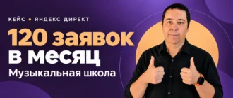 Алексей Полевский. 120 заявок в месяц в музыкальную школу из Яндекс Директа