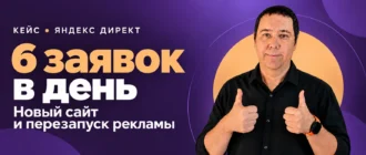 Алексей Полевский. С 2-3 заявок в неделю до 6 в день. Как новый сайт усилил рекламу
