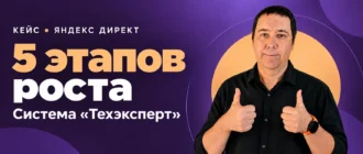 Алексей Полевский. 5 этапов роста показателей. Продвижение системы «Техэксперт».