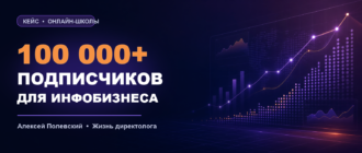 Кейс: 100 000+ подписчиков для инфобизнеса