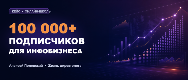 Кейс: 100 000+ подписчиков для инфобизнеса
