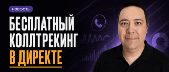 Бесплатный коллтрекинг в Яндекс Директе — новость