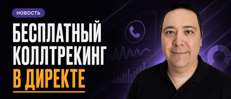 Бесплатный коллтрекинг в Яндекс Директе — новость