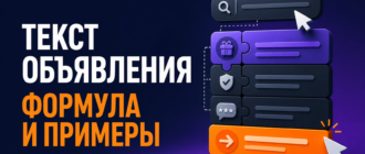 Текст объявления в Яндекс Директе: формула и примеры