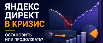Яндекс Директ в кризис: остановить рекламу или продолжать