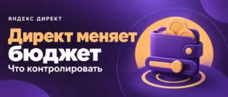 Директ меняет бюджет. Что контролировать