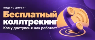 Бесплатный коллтрекинг. Кому доступен и как работает
