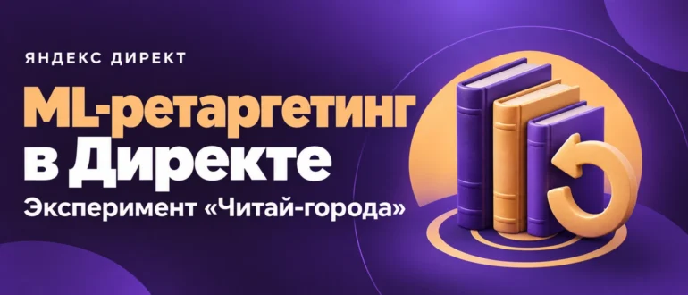 ML-ретаргетинг в Директе. Эксперимент «Читай-города»