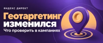 Геотаргетинг изменился: что проверить в кампаниях Яндекс Директа