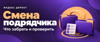 Смена подрядчика по Яндекс Директу: что забрать и проверить. Папки, стрелка передачи и список проверок.