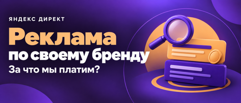 Реклама по своему бренду: за что мы платим? Лупа, поисковые карточки и монета на фиолетовом фоне.