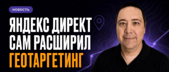 Яндекс Директ автоматически расширил геотаргетинг