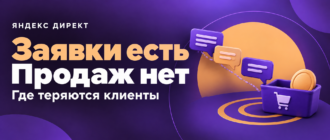 Заявки есть, продаж нет: где теряются клиенты. Карточки диалогов и корзина на фиолетовом фоне.