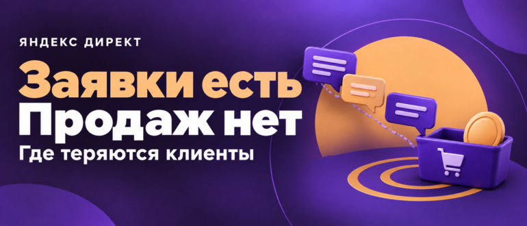 Заявки есть, продаж нет: где теряются клиенты. Карточки диалогов и корзина на фиолетовом фоне.
