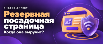 Резервная посадочная страница в Яндекс Директе: карточка лендинга и знак нестабильного соединения на фиолетово-оранжевом фоне.