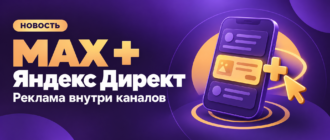 MAX + Яндекс Директ: реклама внутри каналов. Новость.