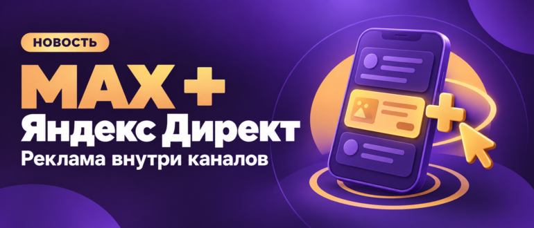 MAX + Яндекс Директ: реклама внутри каналов. Новость.